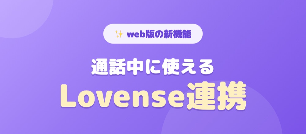 玩具（Lovense）連携